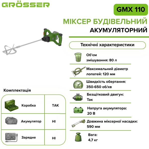 Миксер строительный аккумуляторный Grosser GMX 110(без АКБ) G0279 фото