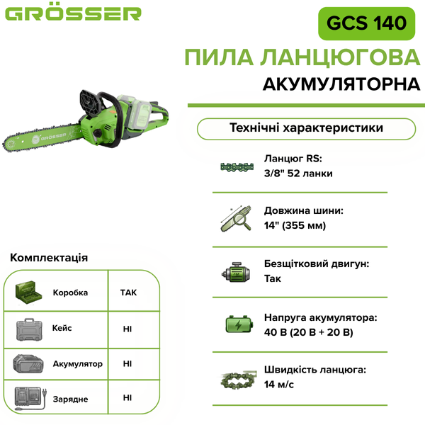 Акумуляторна ланцюгова пила Grosser GCS 140(без АКБ) G0127 фото