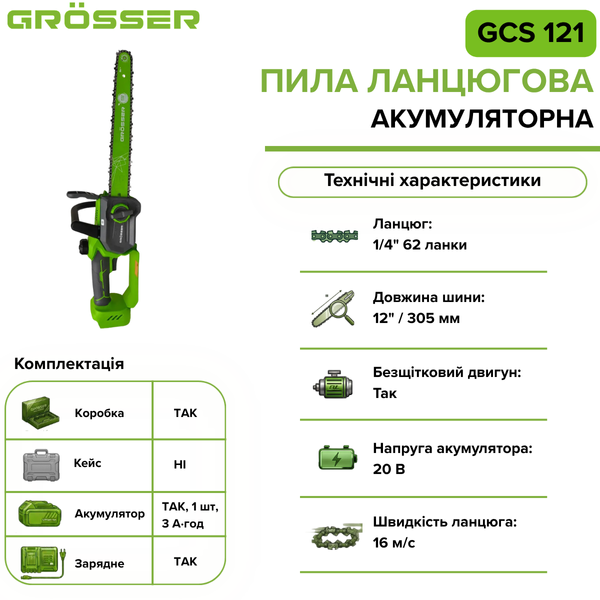 Аккумуляторная цепная пила Grosser GCS 121 G0249 фото