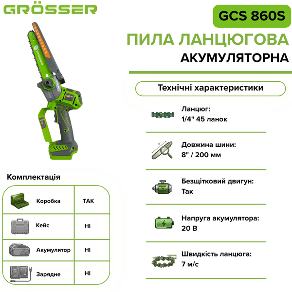 Акумуляторна ланцюгова пила Grosser GCS 860S(без АКБ) G0246 фото