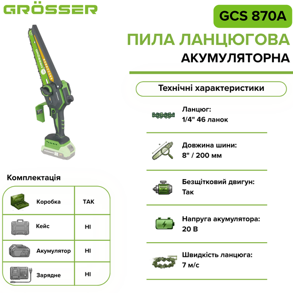 Акумуляторна ланцюгова пила Grosser GCS 870A(без АКБ) G0312 фото