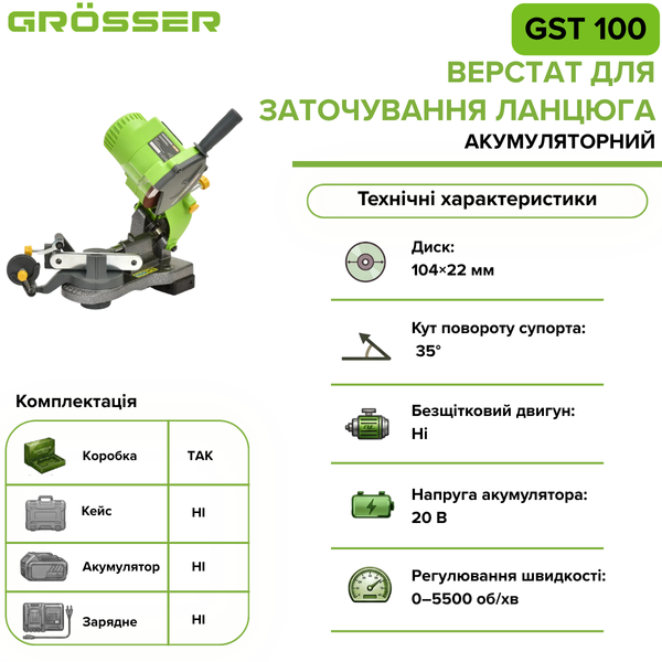 Акумуляторний верстат для заточування ланцюга Grosser GST 100(без АКБ) G0259 фото