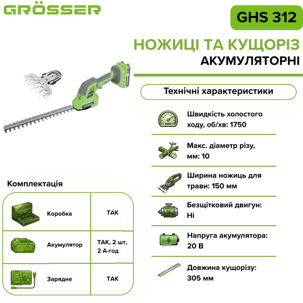 Акумуляторні ножиці та кущоріз Grosser GHS 312 G320 фото