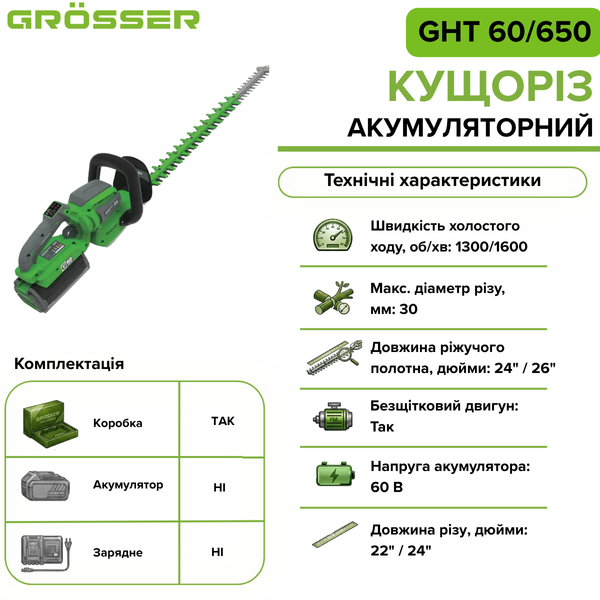 Акумуляторний кущоріз Grosser GHT 60/650 G0373 фото
