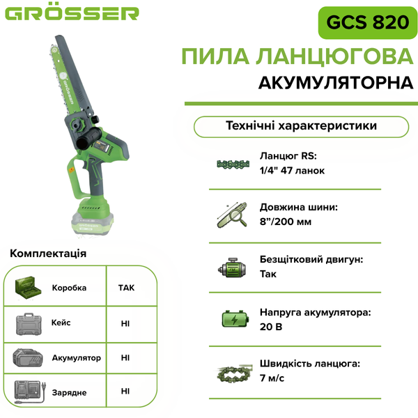Аккумуляторная цепная пила Grosser GCS 820(без АКБ) G0123 фото